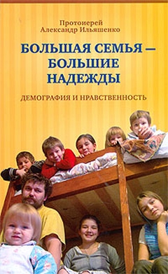 Книга протоиерея протоиерея Александра Ильяшенко
