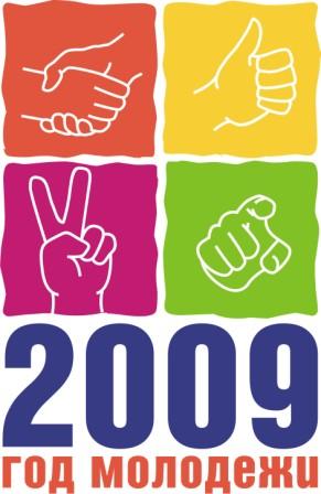 Год молодежи 2009