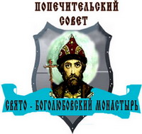 Попечительский Совет Свято-Боголюбского монастыря