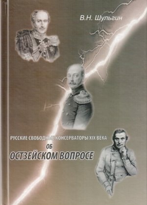 Шульгин В.Н. Русские свободные консерваторы XIX века об остзейском вопросе. СПб., 2009