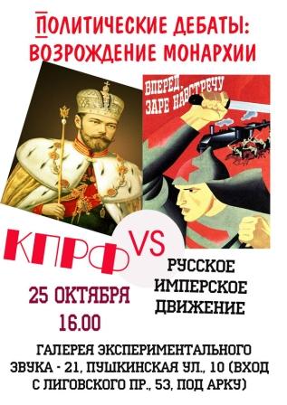 Политдебаты *Актуальность возрождения монархии в России*