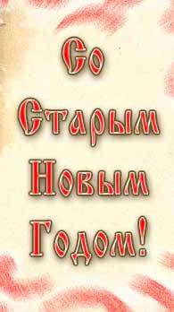 Старый новый год