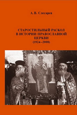 А.В. Слесарев *Старостильный раскол в истории Православной Церкви*