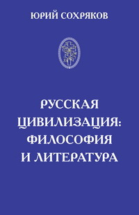 книга Ю.И.Сохрякова *Русская цивилизация: Философия и литература*