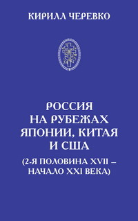 Черевко К.Е. Россия на рубежах Японии, Китая и США