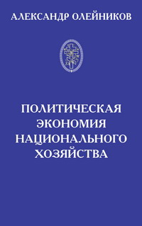 А.А.Олейников *Политическая экономия национального хозяйства*