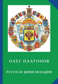 Платонов О.А. *Русская цивилизация. История и идеология русского народа*