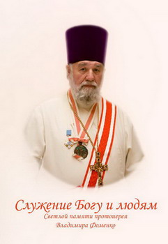 Сборник *Служение Богу и людям* о прот.В.Фоменко (СПб, 2010)