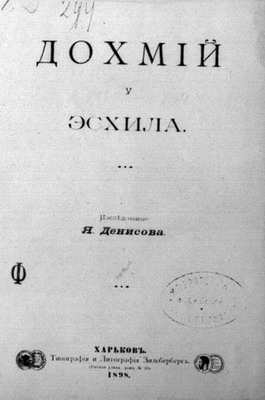 Я.А.Денисов *Дохмий у Эсхила*. Харьков, 1898 Я.А.Денисов *Дохмий у Эсхила*. Харьков, 1898