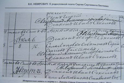 подпись дьякона Ивана Соколова под записью о смерти Сергея Сергеевича Бехтеева (отца поэта)