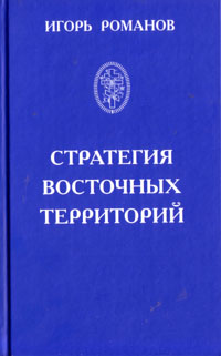 Обложка книги И.Романова *Стратегия восточных территорий*