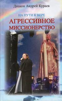 Д.А.Кураев. Агрессивное миссионерство