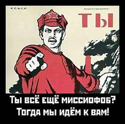 Ты еще миссиофоб?