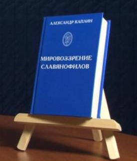 А.Д.Каплин *Мировоззрение славянофилов*