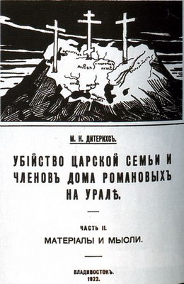 Дитерихс М.К. Убийство Царской Семьи и Членов Дома Романовых на Урале. Владивосток, 1922 Дитерихс М.К. Убийство Царской Семьи и Членов Дома Романовых на Урале. Владивосток, 1922