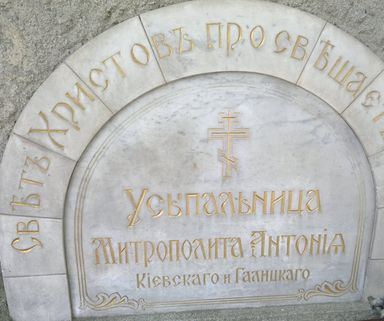 Место захоронения митрополита Антония (Храповицкого)