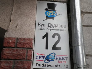 Улица Дудаева во Львове