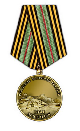медаль «Рождение танковой гвардии»