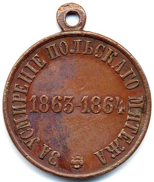 Медаль за подавление польского мятежа 1863 года