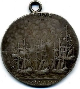 Серебряная медаль за победу в Чесменском сражении, учреждена 23 сентября 1770 г.