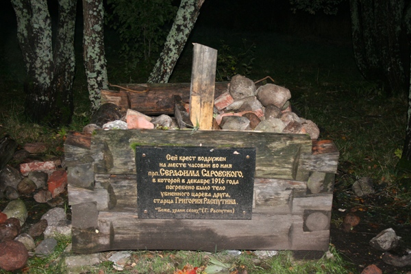 Крест на бывшей могиле Г.Е.Распутина