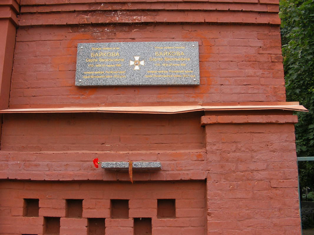 Мемориальная доска в честь Байкова