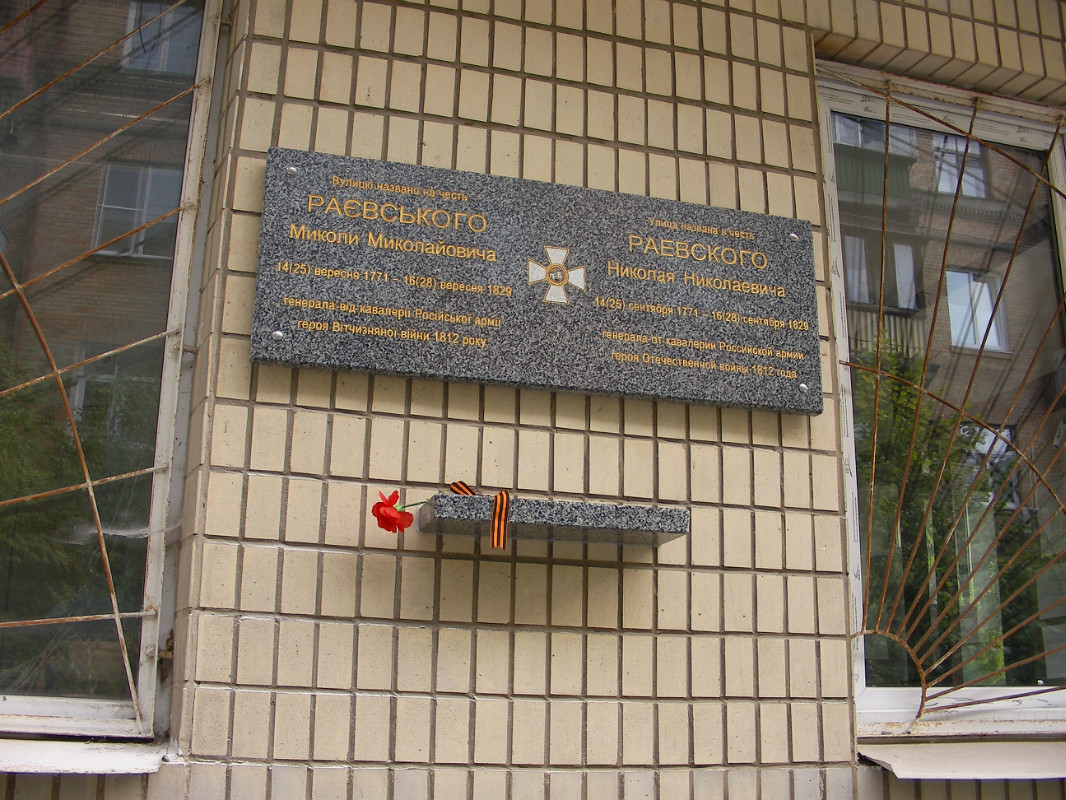 Мемориальная доска в честь Раевского