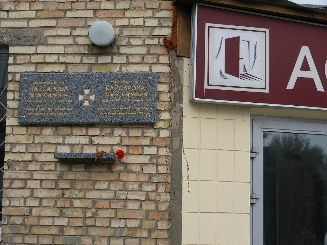 Мемориальная доска в честь Кайсарова