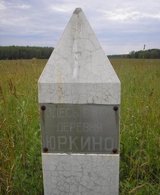Памятник деревне Юркино