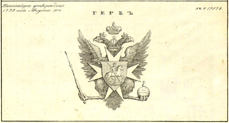 герб России 1799