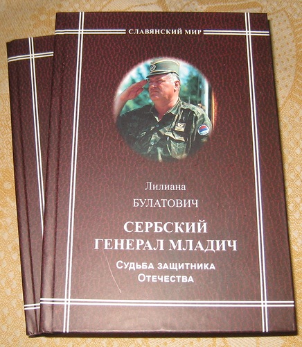 Презентация книги о генерале Р.Младиче. Москва, 2013