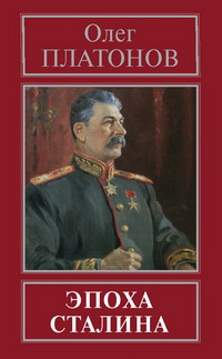 О.А.Платонов. Эпоха Сталина.