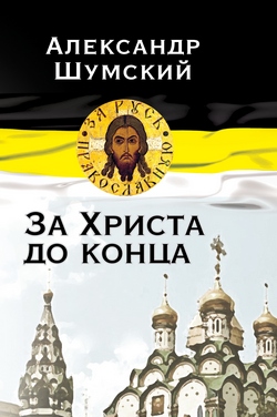Обложка книги о. Александра Шумского