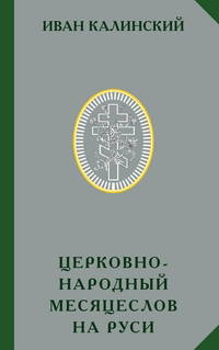 Обложка книги И.П.Калинского