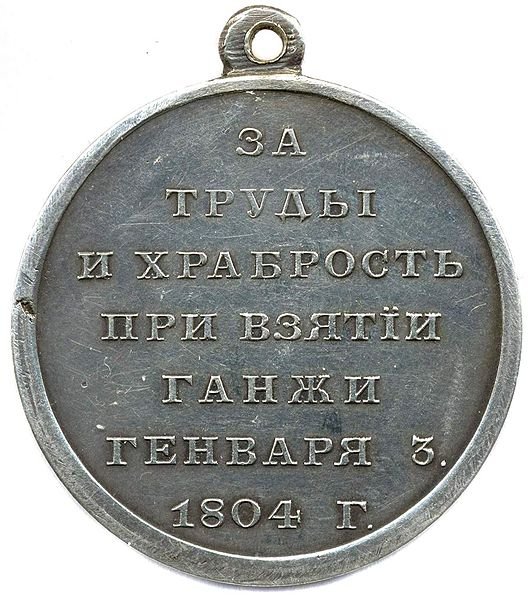 Медаль за взятие Гянджи