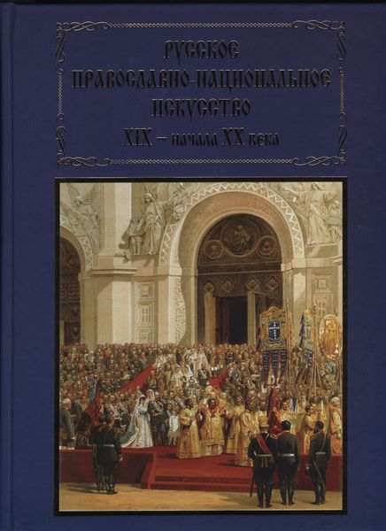 Русское православно-национальное искусство XIX–начала ХХ века