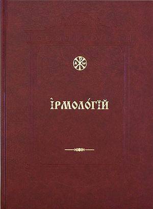 Ирмологий
