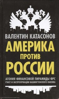 Обложка книги "Америка против России"