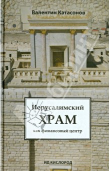 Обложка книги "Иерусалимский храм как финансовый центр"