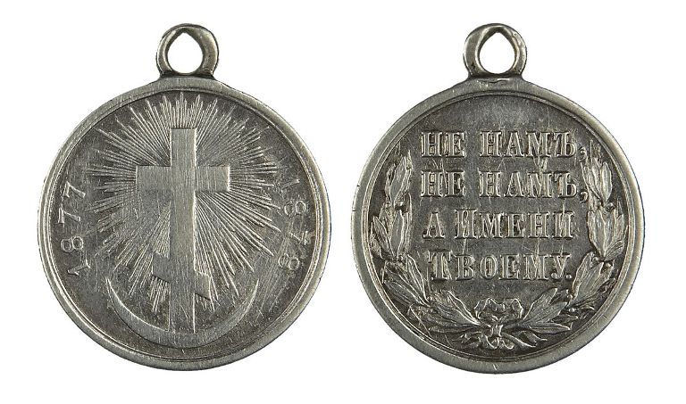 Медаль в память окончания Русско-турецкой войны 1877-1878 гг.