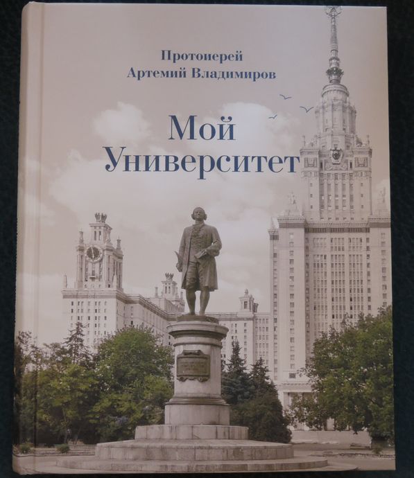 Мой университет. Мой университет. Воспоминания о студенческой юности книга. Мой университет Артемий Владимиров. Книги Артемия Владимирова. Мои университеты.