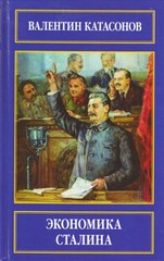 В.Ю.Катасонов. Экономика Сталина