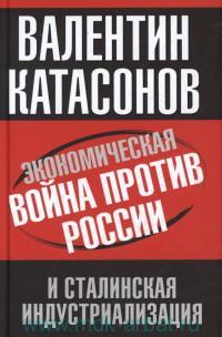 В.Катасонов. Экономическая война против России