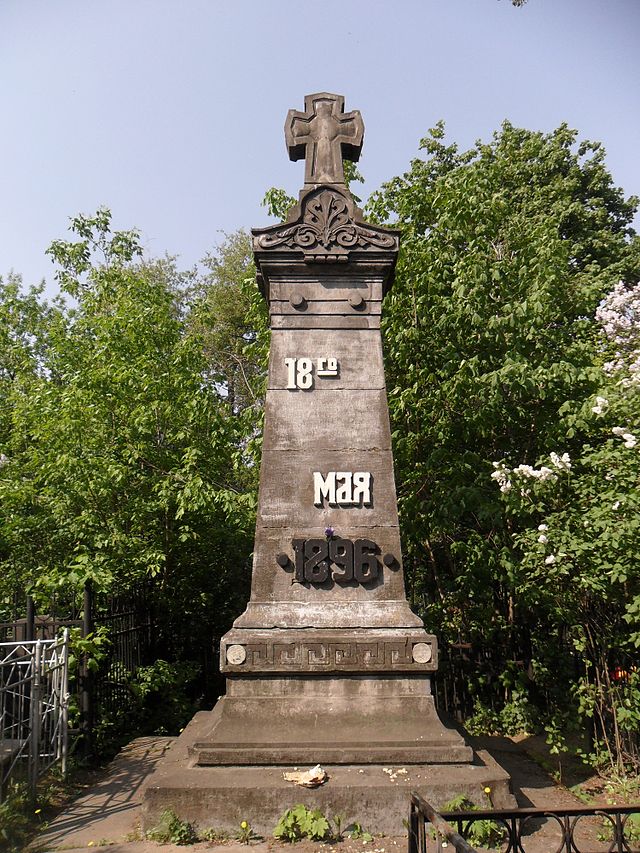 Памятник жертвам Ходынки
