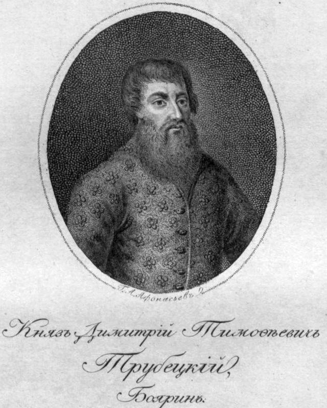 Князь Дмитрий Тимофеевич Трубецкой