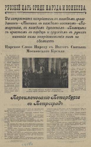 Листовка из серии *Русский царь среди народа и воинства*. Август 1914.