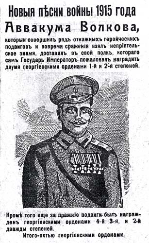 Пятикратный Георгиевский кавалер Аввакум Николаевич Волков