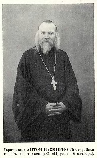 Иеромонах Антоний (Смирнов)