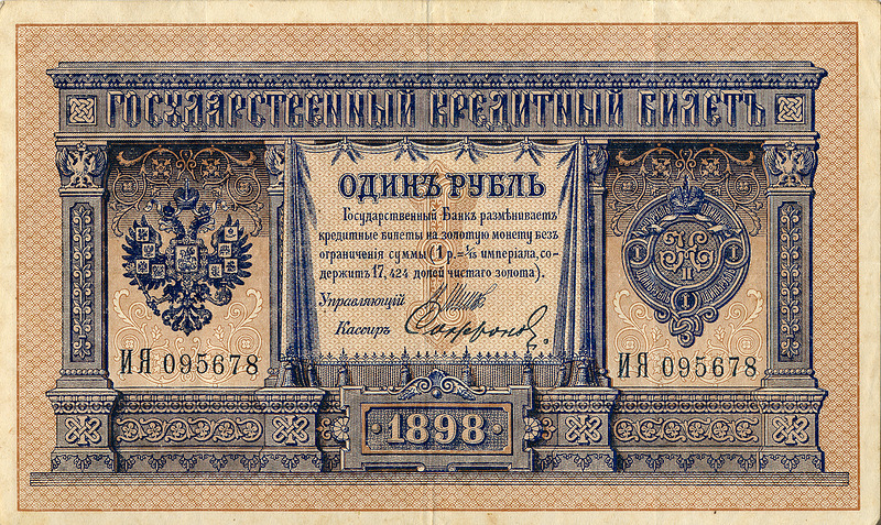 Бумажный рубль образца 1898 года