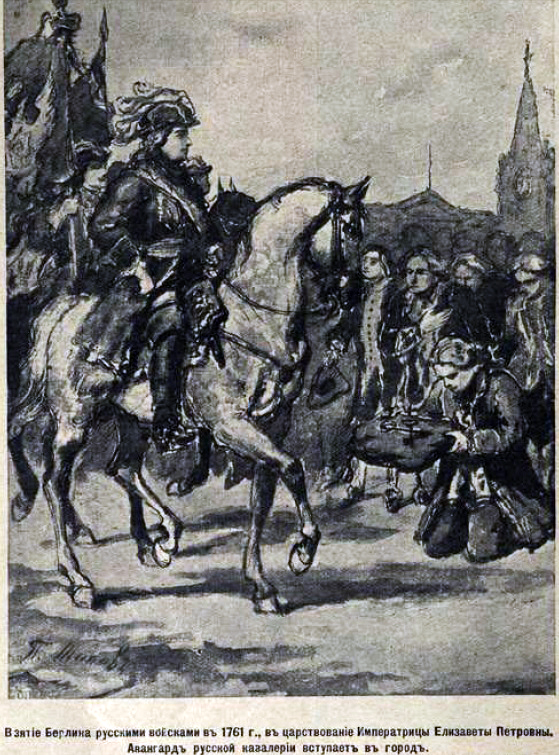 Взятие Берлина русскими войсками в 1761 году